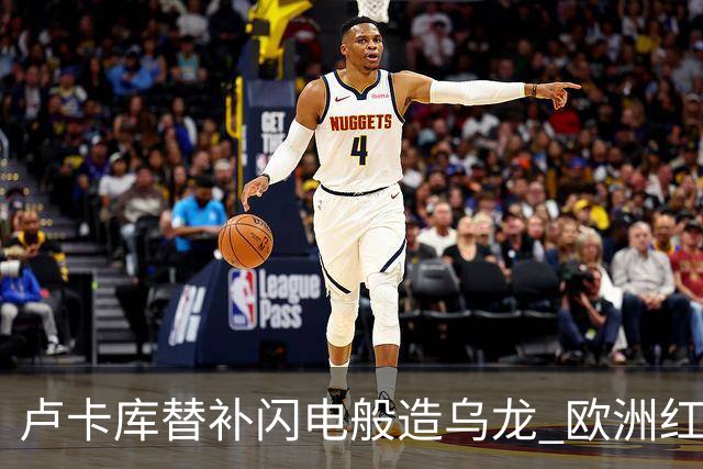 卢卡库替补闪电般造乌龙 欧洲红魔美加墨首秀以和为贵